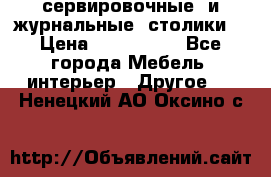 сервировочные  и журнальные  столики8 › Цена ­ 800-1600 - Все города Мебель, интерьер » Другое   . Ненецкий АО,Оксино с.